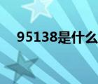 95138是什么电话（95137是什么电话）
