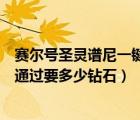 赛尔号圣灵谱尼一键多少钱（赛尔号圣灵谱尼圣灵主宰一键通过要多少钻石）