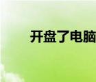 开盘了电脑版下载（开盘了电脑版）