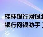 桂林银行网银助手在官网哪里可以找到（桂林银行网银助手）