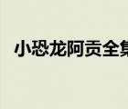 小恐龙阿贡全集完整版（小恐龙阿贡全集）