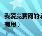 我爱竞赛网的证书有用吗（我爱竞赛网的证书有用）