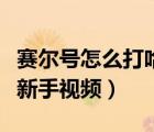 赛尔号怎么打哈耶克（赛尔号哈克萨斯怎么打新手视频）