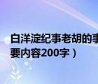 白洋淀纪事老胡的事概括主要内容（白洋淀纪事中光荣的主要内容200字）