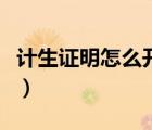 计生证明怎么开政策外二孩（计生证明怎么开）