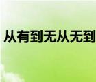 从有到无从无到有怎么说（从无到有的规则）