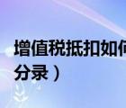 增值税抵扣如何做账（增值税抵扣如何做会计分录）