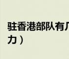 驻香港部队有几个营区（驻香港部队有多少兵力）