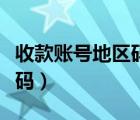 收款账号地区码怎么查询工行（收款账号地区码）