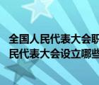 全国人民代表大会职权有哪些（根据宪我国宪法规定 全国人民代表大会设立哪些专门委员会 _360）
