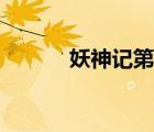 妖神记第四季（妖神记第三季）