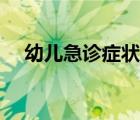 幼儿急诊症状怎样治疗（幼儿急诊症状）