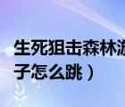 生死狙击森林游乐屋（生死狙击森林游乐园椅子怎么跳）