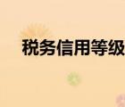 税务信用等级评定标准（税务信用等级）