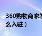 360购物商家怎么入驻美团（360购物商家怎么入驻）