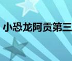 小恐龙阿贡第三季中文（小恐龙阿贡第三季）