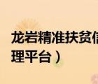龙岩精准扶贫信息管理平台（精准扶贫信息管理平台）