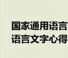国家通用语言文字心得体会50字（国家通用语言文字心得）