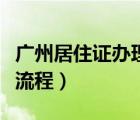 广州居住证办理流程及费用（广州居住证办理流程）