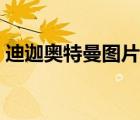 迪迦奥特曼图片帅气壁纸（迪迦奥特曼图片）