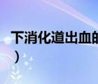 下消化道出血的治疗（下消化道出血鉴别诊断）