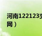 河南122123交管网官网（122123交管网官网）