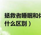 拯救者睡眠和休眠有什么区别（睡眠和休眠有什么区别）
