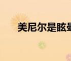 美尼尔是眩晕症吗（美尼尔是什么病）