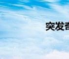 突发奇想法（突发奇想）