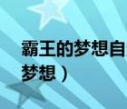 霸王的梦想自定义君主四个99属性（霸王的梦想）