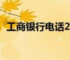 工商银行电话24小时热线（工商银行电话）