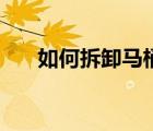 如何拆卸马桶盖子（如何拆卸马桶盖）