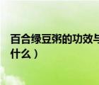 百合绿豆粥的功效与作用吃法（百合绿豆粥的功效与作用是什么）