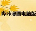 哔咔漫画电脑版在哪下载（哔咔漫画电脑版）