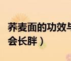 荞麦面的功效与作用（一天三顿吃荞麦面会不会长胖）