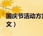 国庆节活动方案范文8篇（国庆节活动方案范文）
