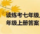 读练考七年级上册答案2021语文（读练考七年级上册答案）