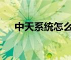 中天系统怎么用（zto中天系统网页版）