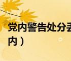 党内警告处分丢人吗（党员受到警告处分一年内）