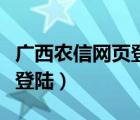 广西农信网页登录（广西农村信用社网上银行登陆）