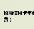 招商信用卡年费可以退回来吗（招商信用卡年费）