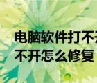 电脑软件打不开没反应怎么办?（电脑软件打不开怎么修复）