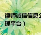 律师诚信信息公示平台如何登录（律师诚信管理平台）