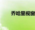乔哈里视窗自我分析（乔哈里视窗）