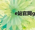 e站官网github（e站官网地址）