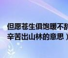 但愿苍生俱饱暖不辞辛苦出山林出自（但愿苍生俱饱暖不辞辛苦出山林的意思）