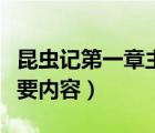 昆虫记第一章主要内容简述（昆虫记第一章主要内容）