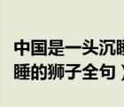 中国是一头沉睡的巨狮下一句（中国是一头沉睡的狮子全句）