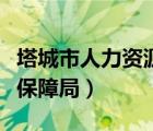 塔城市人力资源保障局（塔城人力资源和社会保障局）