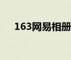 163网易相册登录页面（163网易相册）